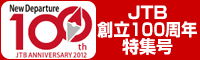 JTB創立100周年記念号