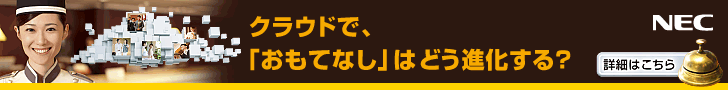NEC　ホテル総合クラウドサービス