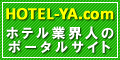 ホテルの求人、セミナー、イベントが豊富なホテル業界人のポータルサイト 　　ホテル屋ドットコム