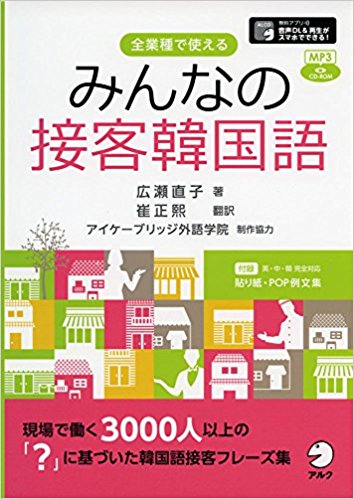 本だな みんなの接客韓国語 アルク 観光経済新聞