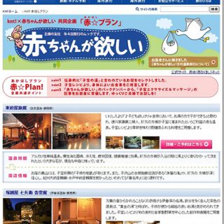 Knt 子作りをサポートする宿泊プランを発売 観光経済新聞