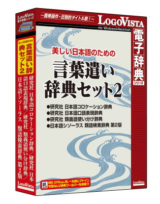 ロゴヴィスタ パソコン用電子辞典 美しい日本語のための 言葉遣い辞典セット2 発売 観光経済新聞