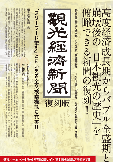 観光経済新聞復刻版チラシ