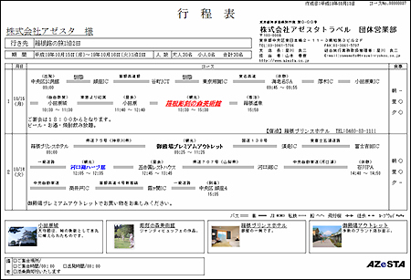 アゼスタの旅行業務システム コース作成など簡単に