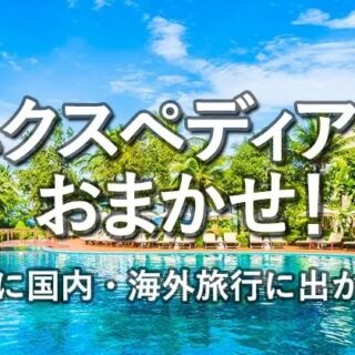 Jcb 国内 海外旅行はエクスペディアでおトクに予約 キャンペーン開始