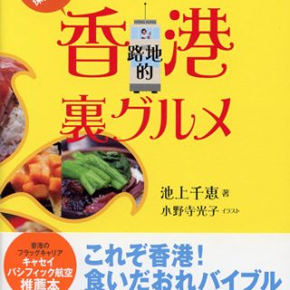 書評 香港路地的裏グルメ 観光経済新聞