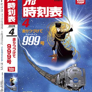 Jtb時刻表が通巻999号 表紙は銀河鉄道999 観光経済新聞