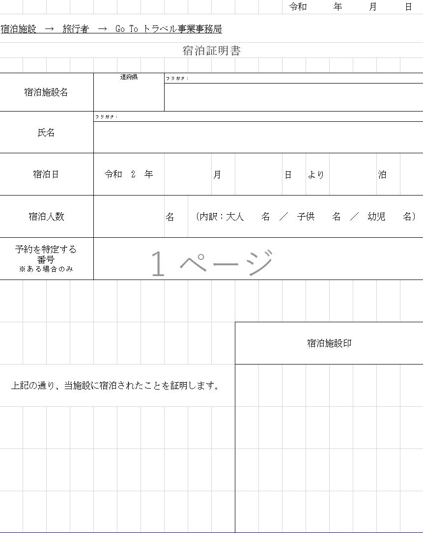 Gotoトラベル運営事務局 旅行者が還付手続きを行う際に必要な書面 宿泊証明書 フォーマット公開