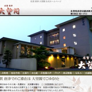 いらっしゃいませ 観光ホテル大望閣 佐賀県 唐津市名護屋 古舘 博さん 観光経済新聞