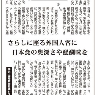 食と観光 訪日客4000万人時代の和食 ５ さらしに座る外国人客に日本食の奥深さや醍醐味を 志村久弥 観光経済新聞