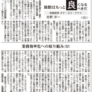 旅館はもっと良くなるべきだ 旅館経営 タテ ヨコ ナナメ 65 業務効率化への取り組み32 佐野洋一 観光経済新聞