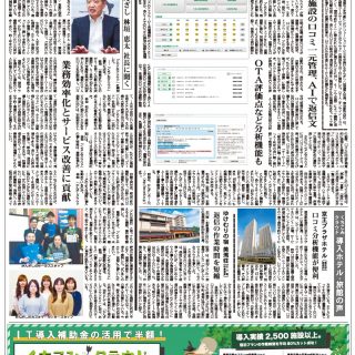 特集 宿泊施設の口コミ一元管理 ａｉで返信文 観光経済新聞