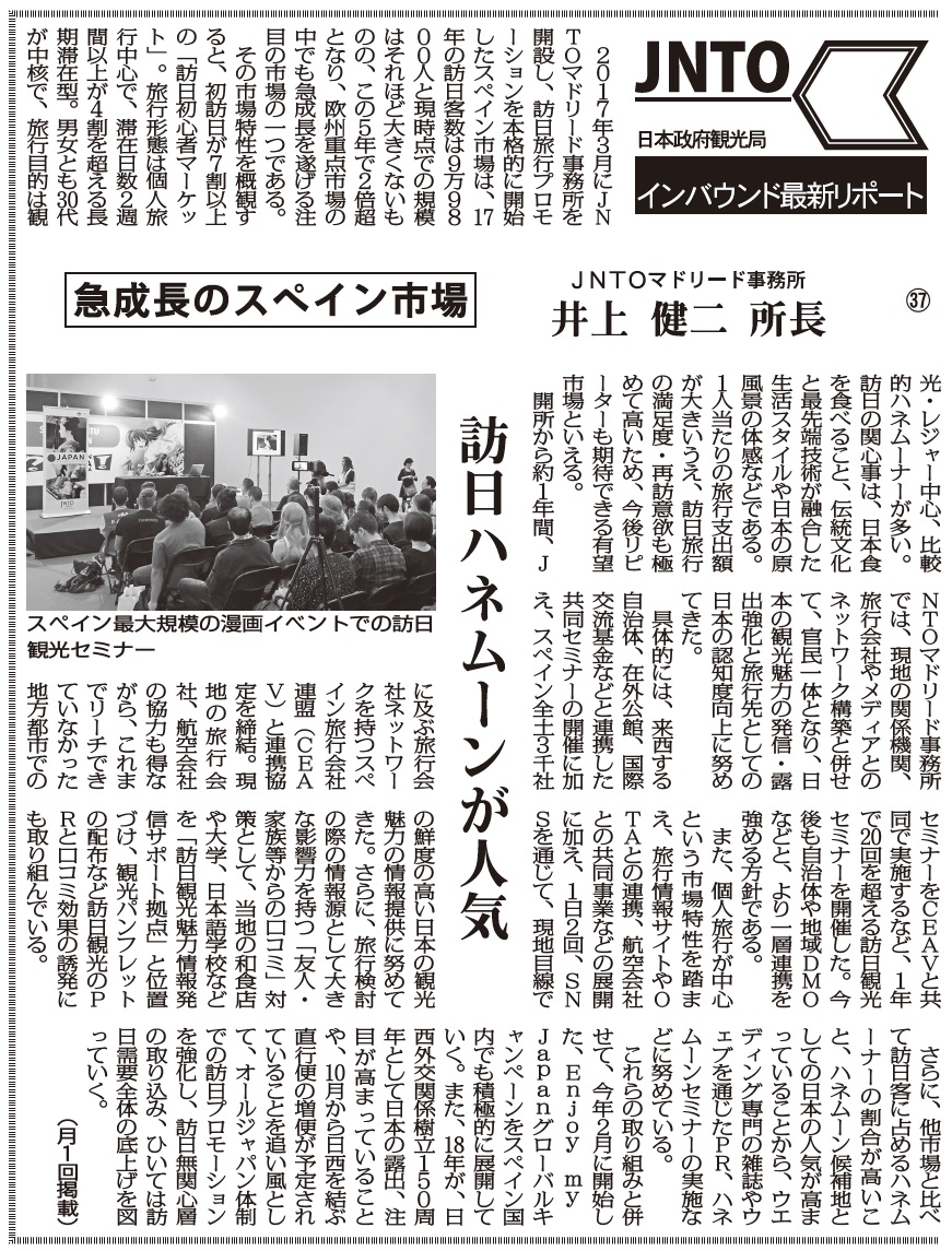 日本政府観光局インバウンド最新リポート 37 急成長のスペイン市場 Jntoマドリード事務所 井上健二 所長