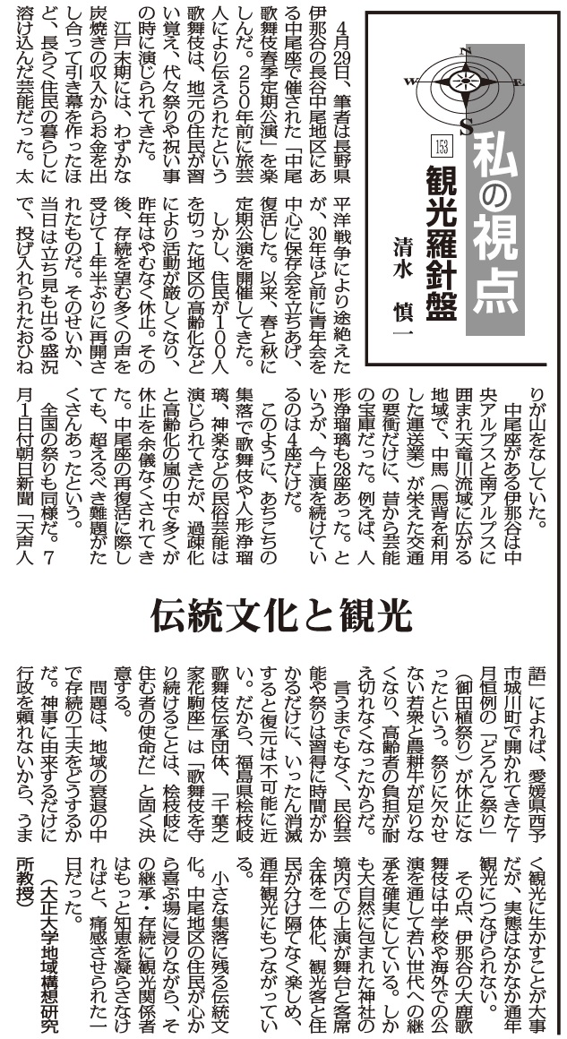 私の視点 観光羅針盤153 伝統文化と観光 清水慎一