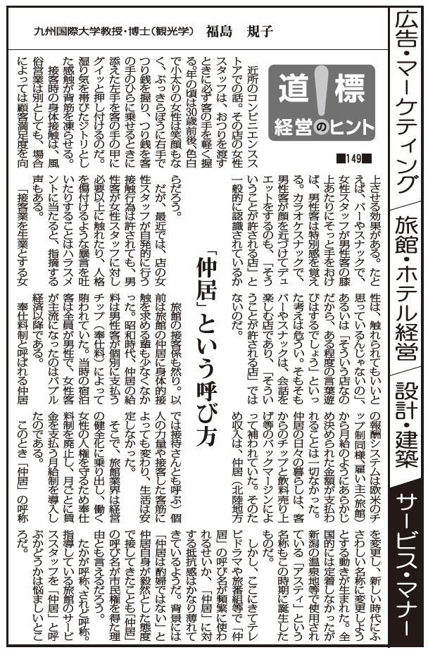 道標 経営のヒント 149 仲居 という呼び方 福島規子 観光経済新聞