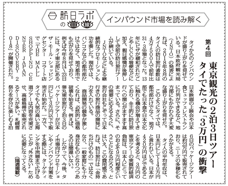 訪日ラボの目線 インバウンド市場を読み解く 4 東京観光の２泊３日ツアー タイでたった ３万円 の衝撃 観光経済新聞