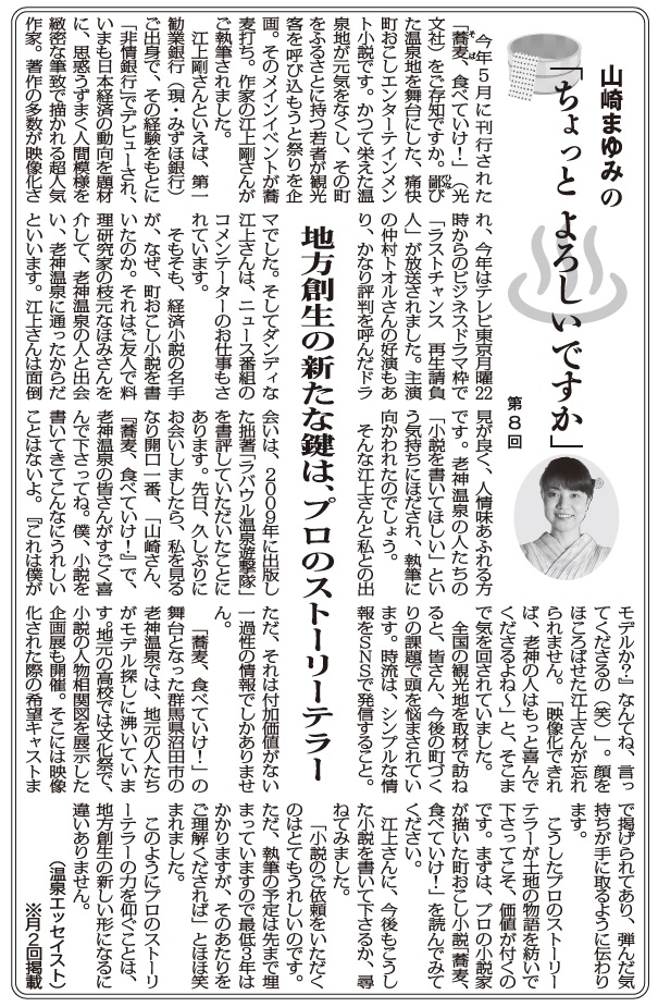 山崎まゆみの ちょっと よろしいですか 8 地方創生の新たな鍵は プロのストーリーテラー 温泉エッセイスト 山崎まゆみ