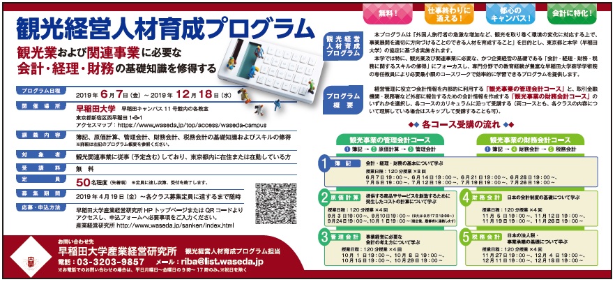 Pr 早稲田大学産業経営研究所の無料 観光経営人材育成プログラム 定員先着50名