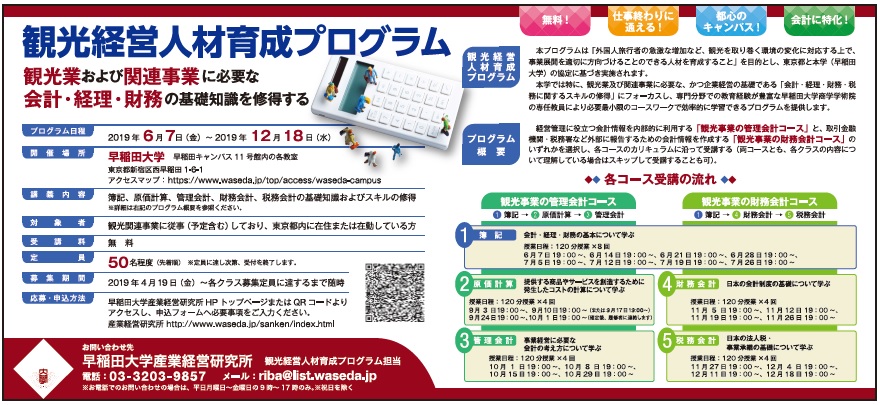 Pr 早稲田大学産業経営研究所 観光経営人材育成プログラム 受講料無料 定員先着50名 観光経済新聞