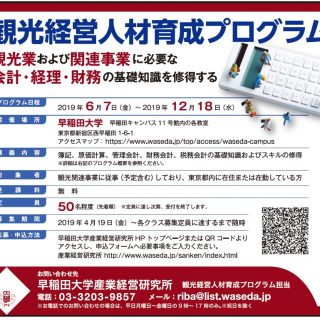 Pr 早稲田大学産業経営研究所 観光経営人材育成プログラム 受講料無料 定員先着50名 観光経済新聞