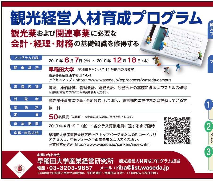 Pr 早稲田大学産業経営研究所 観光経営人材育成プログラム 受講料無料 定員先着50名