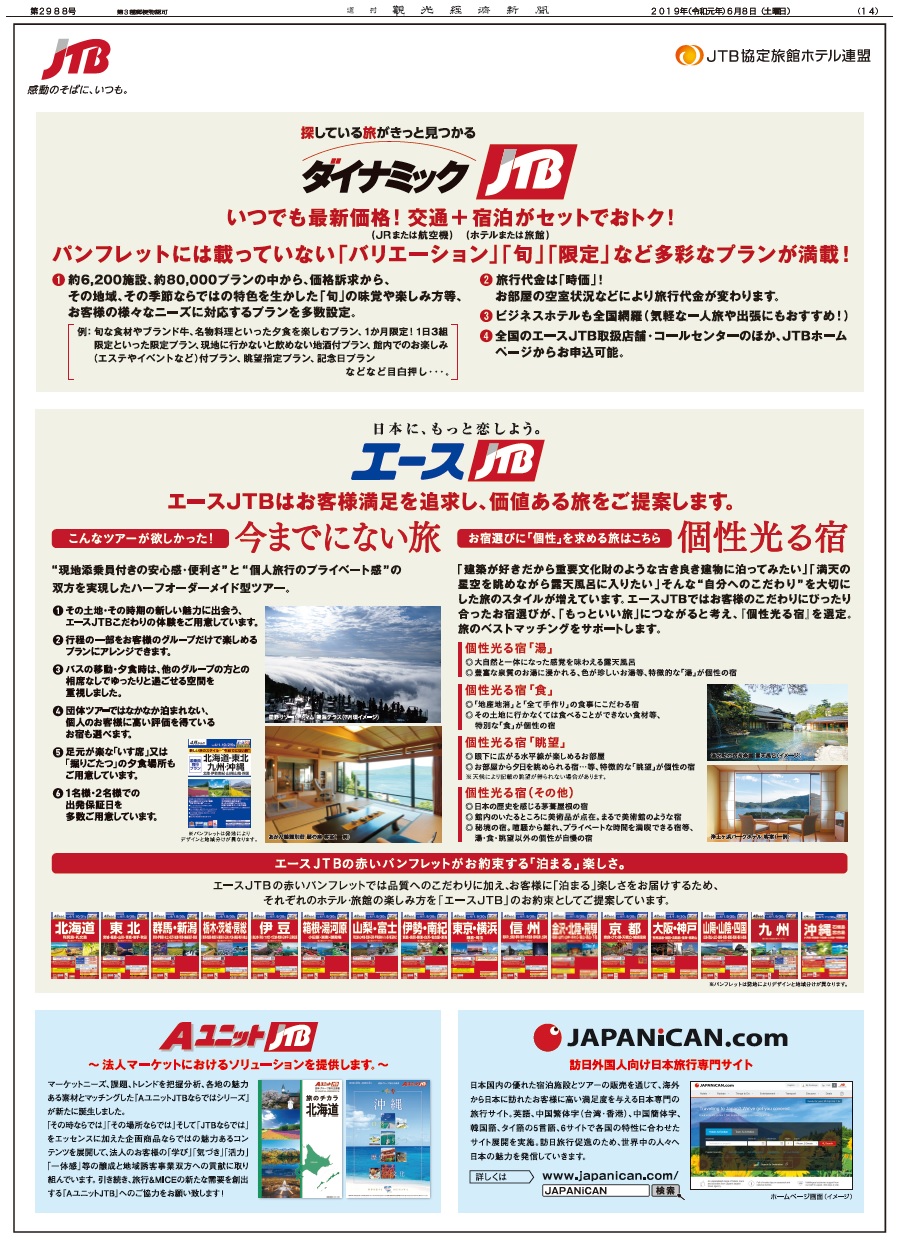 Pr 日本にもっと恋しよう エースｊｔｂ 観光経済新聞