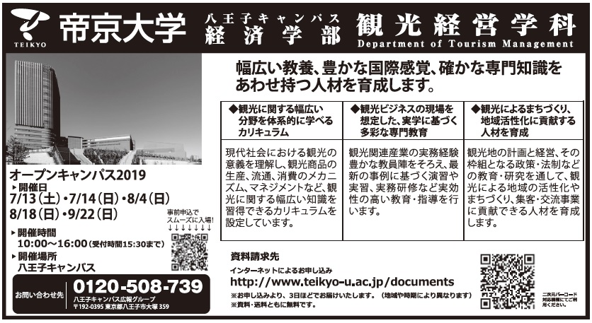 観光の学校特集 経営の視点で観光学ぶ 帝京大学