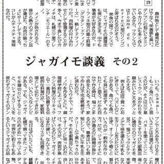 竹内美樹の口福のおすそわけ 279 ジャガイモ談義 その2 宿泊料飲施設ジャーナリスト 竹内美樹 観光経済新聞