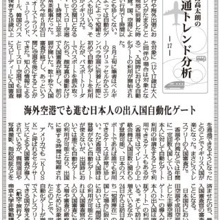 交通トレンド分析17 海外空港でも進む日本人の出入国自動化ゲート 航空 旅行アナリスト 鳥海高太朗 観光経済新聞