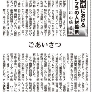 令和時代における交通インフラの人材採用1 ごあいさつ 女性バス運転手協会代表理事 中嶋美恵