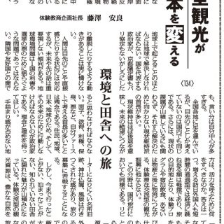 体験型観光が日本を変える 134 環境と田舎への旅 体験教育企画社長 藤澤安良 観光経済新聞