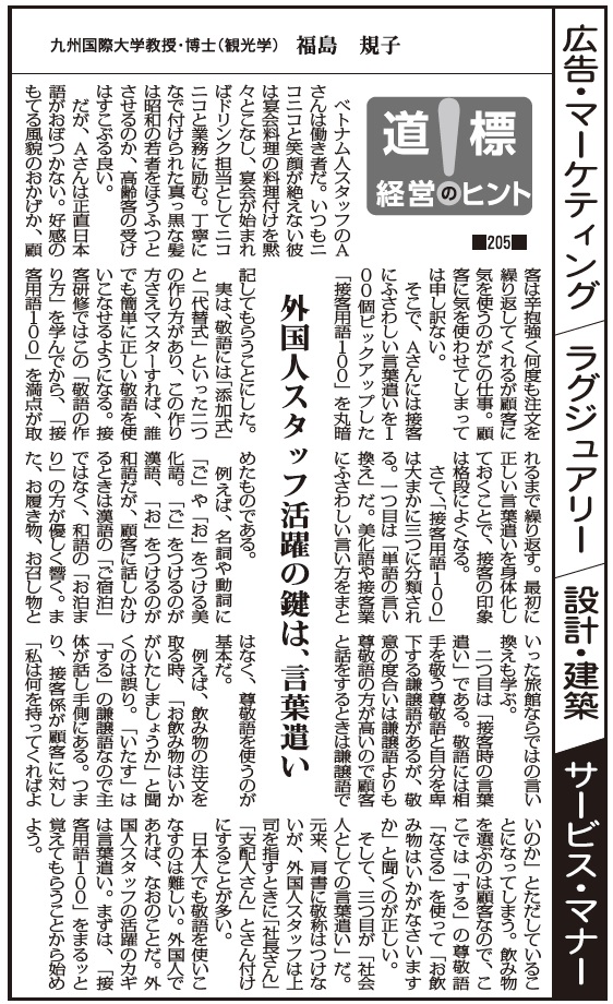 道標 経営のヒント 5 外国人スタッフ活躍の鍵は 言葉遣い 九州国際大学教授 福島規子