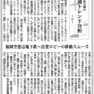 交通トレンド分析23 福岡空港は地下鉄 ロビーの移動スムーズ 航空 旅行アナリスト 鳥海高太朗 観光経済新聞