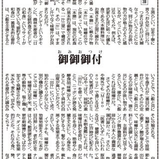 竹内美樹の口福のおすそわけ 300 御御御付 おみおつけ 宿泊料飲施設ジャーナリスト 竹内美樹