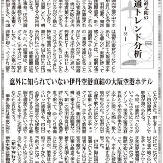 交通トレンド分析33 意外に知られていない伊丹空港直結の大阪空港ホテル 航空 旅行アナリスト 鳥海高太朗 観光経済新聞