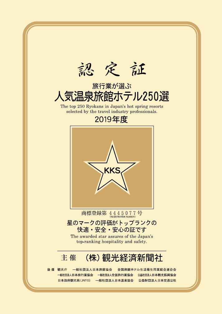 データ 19年度 人気温泉旅館ホテル250選 観光経済新聞社主催 ５つ星の宿 観光経済新聞新聞社認定 観光経済新聞