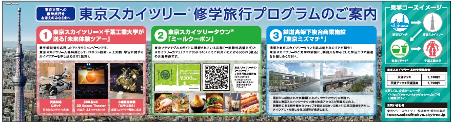 Pr 東京スカイツリー 修学旅行プログラムのご案内