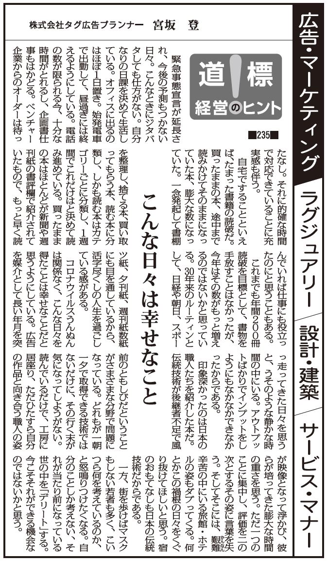 道標 経営のヒント 235 こんな日々は幸せなこと タグ広告プランナー 宮坂 登