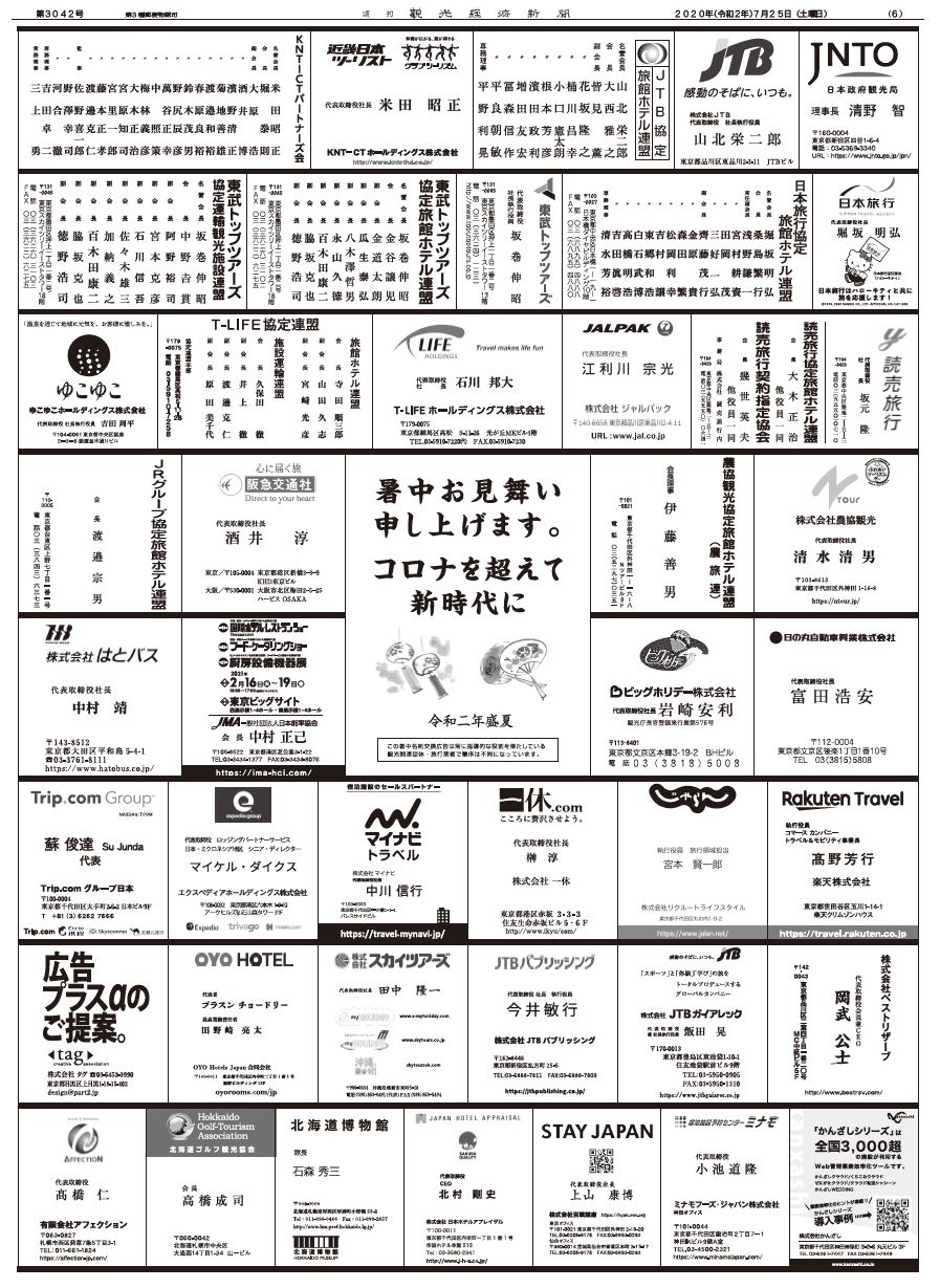 暑中お見舞い申し上げます コロナを超えて新時代に 観光経済新聞