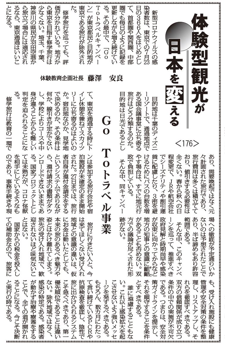 体験型観光が日本を変える 176 Go To トラベル事業 体験体験教育企画社長 藤澤安良 観光経済新聞