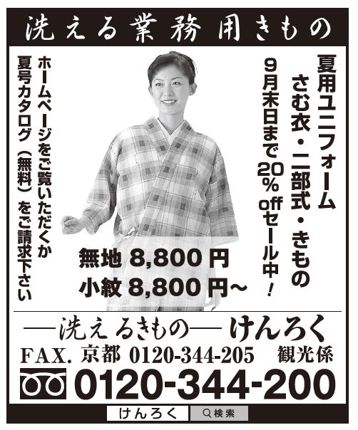 Pr 洗える業務用きもの けんろく 観光経済新聞