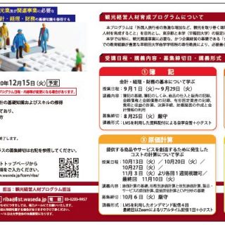 Pr 無料 会計に特化 オンライン 早稲田大学 産業経営研究所 観光経営人材育成プログラム 観光経済新聞