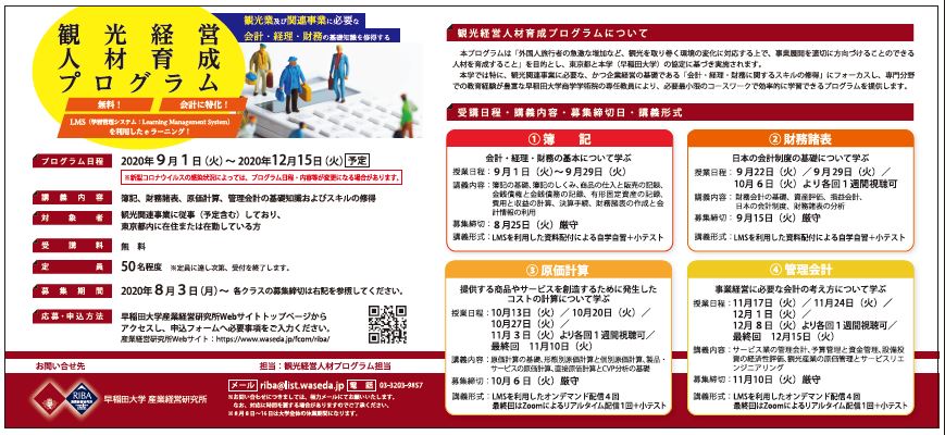 Pr 無料 会計に特化 オンライン 早稲田大学 産業経営研究所 観光経営人材育成プログラム