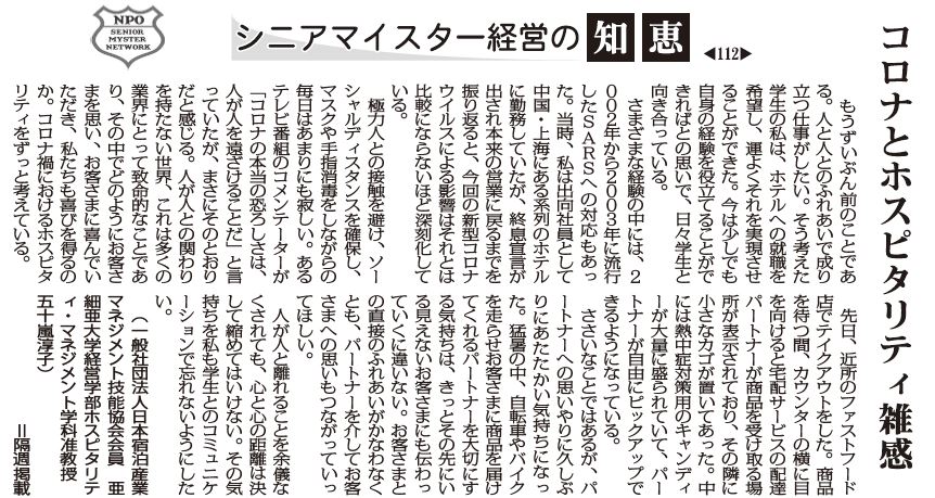 シニアマイスター経営の知恵 112 コロナとホスピタリティ雑感 日本宿泊産業マネジメント技能協会会員 亜細亜大学経営学部ホスピタリティ マネジメント学科准教授 五十嵐淳子