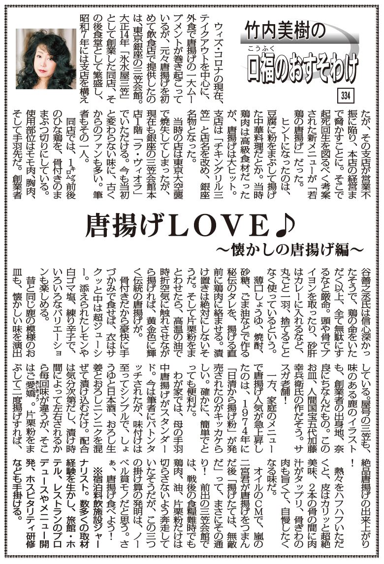 竹内美樹の口福のおすそわけ 334 唐揚げlove 懐かしの唐揚げ編 宿泊料飲施設ジャーナリスト 竹内美樹