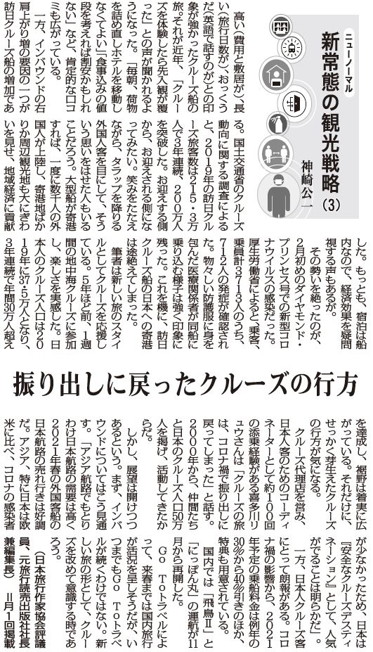 ニューノーマル 新常態の観光戦略3 振り出しに戻ったクルーズの行方 元旅行読売出版社社長兼編集長 神崎公一