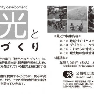 Pr 季刊 観光とまちづくり 公益社団法人 日本観光振興協会