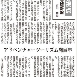 私の視点 観光羅針盤 269 アドベンチャーツーリズム発展年 地域ブランディング研究所代表取締役 吉田博詞