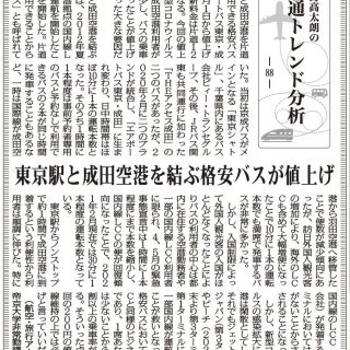 交通トレンド分析 東京駅と成田空港を結ぶ格安バスが値上げ 航空 旅行アナリスト 鳥海高太朗