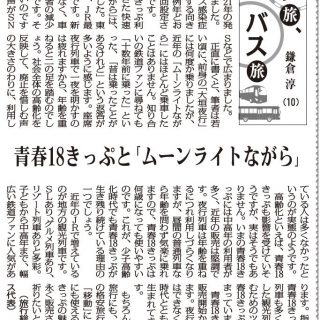 テツ旅 バス旅 10 青春18きっぷと ムーンライトながら 旅行総合研究所タビリス代表 鎌倉 淳